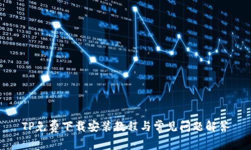 TP免费下载安装教程与常见问题解答