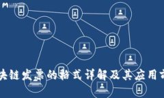 区块链发票的格式详解及其应用前景