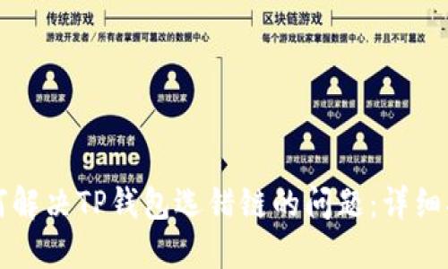 如何解决TP钱包选错链的问题：详细指南