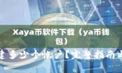 TP钱包可以创建多少个帐户？完整指南与常见问题