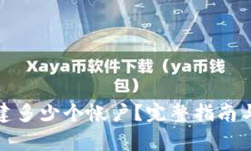 TP钱包可以创建多少个帐户？完整指南与常见问题解答