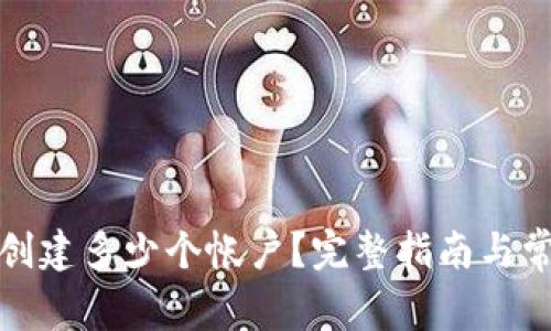 TP钱包可以创建多少个帐户？完整指南与常见问题解答