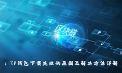 : TP钱包下载失败的原因及解决方法详解