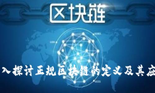 深入探讨正规区块链的定义及其应用
