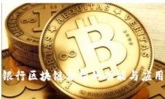 建设银行区块链合约的功能与应用分析