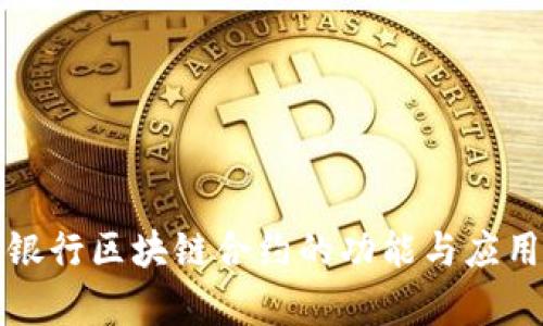 建设银行区块链合约的功能与应用分析