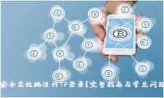 如何安全高效地进行TP登录？完整指南与常见问题