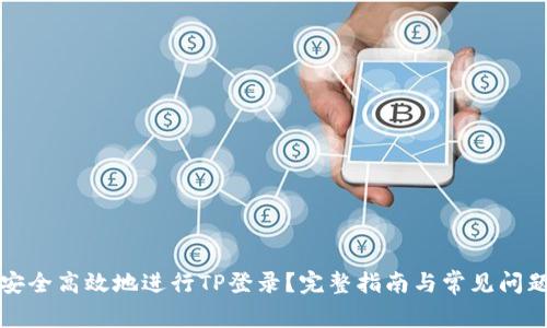 如何安全高效地进行TP登录？完整指南与常见问题解答