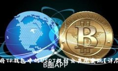 如何将TP钱包中的USDT提到交易所变现？详尽指南