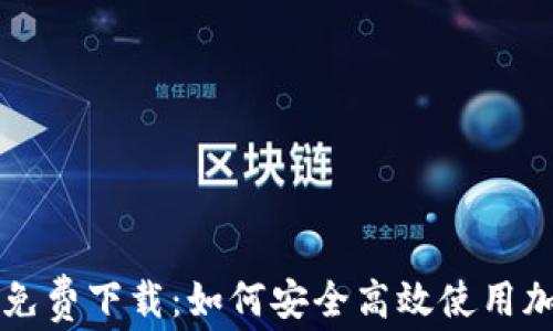 
TP钱包官方免费下载：如何安全高效使用加密货币交易