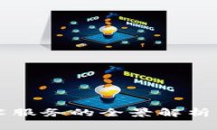 区块链技术服务的全景解析与应用前景