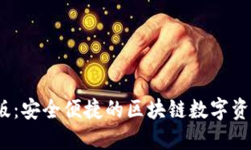 TP钱包iOS版：安全便捷的区块链数字资产管理工具
