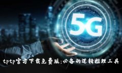tptp官方下载免费版：必备的逻辑推理工具