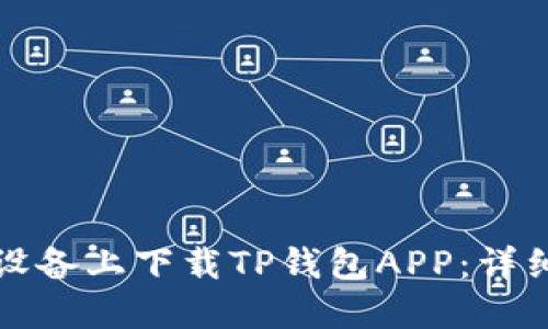 如何在苹果设备上下载TP钱包APP：详细步骤和指南