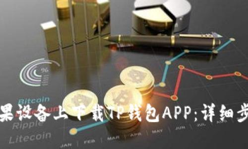 如何在苹果设备上下载TP钱包APP：详细步骤和指南