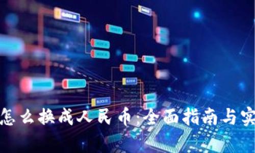 tp钱包怎么换成人民币：全面指南与实用技巧