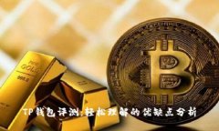 TP钱包评测：轻松理解的优缺点分析