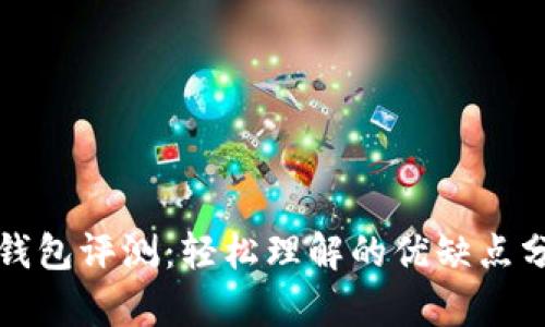 TP钱包评测：轻松理解的优缺点分析