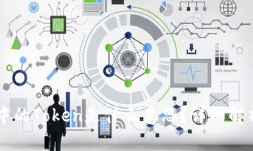 区块链中的Token是什么意思？详细解析与应用