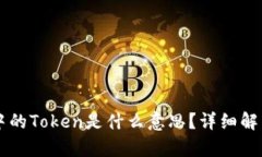 区块链中的Token是什么意思？详细解析与应用