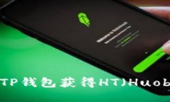 如何通过TP钱包获得HT（Huobi Token）