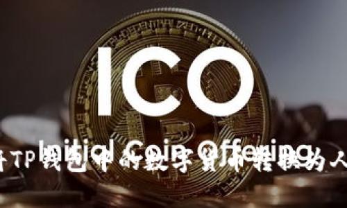 如何将TP钱包中的数字货币转换为人民币？