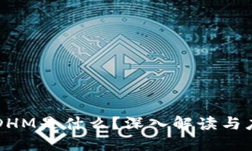 区块链DHM是什么？深入解读与应用探索