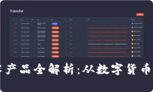 区块链技术产品全解析：从数字货币到智能合约