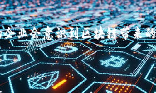   NMs区块链是什么平台？探索其潜力与应用 / 
 guanjianci NMs区块链, 区块链平台, 区块链应用, 去中心化 /guanjianci 

一、NMs区块链平台概述
NMs区块链是一个新兴的区块链平台，旨在提供去中心化的解决方案，用于提升各种行业的效率与透明度。它的设计理念围绕着用户友好性和高效性，旨在为用户提供安全可靠的区块链服务。
该平台的核心架构基于最新的区块链技术，采用共识机制以确保交易的安全性与不可篡改性，从而为用户提供值得信赖的环境。NMs区块链的管理系统也非常灵活，支持多种分布式应用程序（DApp）的开发与部署。

二、NMs区块链的技术特性
NMs区块链拥有多项技术优势，这些技术优势使其脱颖而出，满足了用户对高效、低成本与安全隐私的需求。
首先，NMs区块链采用了高性能的共识算法，确保交易处理速度快，能够支持大规模的并发交易。此外，它的智能合约功能使得各种复杂的商业逻辑可以在区块链上自动执行。
其次，NMs平台提供了高可扩展性，能够根据需求快速扩展资源，适应不同规模的业务需求。无论是小型创业公司还是大型企业，NMs区块链都能够为其提供合适的解决方案。
最后，安全性是NMs区块链的一项重点。平台通过多层加密和审计机制保障用户数据安全，保护用户隐私，防止恶意攻击和数据泄漏。

三、NMs区块链的应用场景
NMs区块链的平台应用场景非常广泛，可以在多个行业中发挥其优势。以下是一些典型的应用场景：
1. strong供应链管理/strong：NMs区块链能够为供应链中的各个环节提供透明性，确保产品从源头到消费的每一环节都可追溯，从而提升客户信任度。
2. strong金融服务/strong：通过智能合约，NMs区块链能够自动化处理贷款、保险等金融交易，减少人工干预，提高效率。
3. strong身份验证/strong：NMs区块链可用于创建去中心化的身份验证系统，使个人在数字世界中能够安全地访问服务并控制自己的信息。
4. strong数字版权管理/strong：艺术作品、音乐和其他数字内容的版权可以通过NMs区块链进行管理，确保创作者能获得应有的酬劳和保护其作品。

四、NMs区块链的优势
NMs区块链具备多方面的优势，使其在竞争激烈的市场中占有一席之地：
1. strong成本效益/strong：由于去中心化的特点，NMs区块链减少了中介的成本，降低了交易费用。
2. strong高效率/strong：快速的交易处理能力和智能合约的自动执行，大幅度提高了工作效率，节省了时间。
3. strong透明性和安全性/strong：每一笔交易都可以在区块链上审核，无法被篡改，增强了系统的透明度。
4. strong易用性/strong：NMs区块链为开发者提供了友好的工具和文档，使得开发过程更为简单，降低了技术门槛。

五、可能相关的问题
随着NMs区块链的不断发展，很多用户和开发者可能会对其产生疑问。以下是五个可能关注的问题及其详细介绍：

1. NMs区块链与其他区块链平台相比有什么不同？
NMs区块链相较于其他区块链平台，具备多项独特的功能和优势。首先，它在交易处理速度上更为迅速，能够满足高频交易的需求。其次，NMs平台的用户界面设计更为直观友好，使得无论是技术人员还是普通用户都能轻松上手。此外，NMs关注的核心用户群体是中小企业，它为这些企业提供了特定的工具和功能，支持它们快速数字化转型与升级。
与比特币和以太坊等老牌区块链平台相比，NMs区块链在交易费用上表现出明显优势。传统区块链平台在网络拥堵时的手续费有时会高昂，而NMs区块链凭借的共识机制能有效控制交易费用，确保用户在大规模使用的情况下不会因成本问题而退缩。

2. 谁可以使用NMs区块链？
NMs区块链的用户范围非常广泛，几乎任何有需求的个人或企业都可以使用。具体来说，小型企业可能会借助NMs区块链来改进自身的业务流程，如提升供应链的透明度、增强客户信任度；而对于大型企业而言，NMs区块链则可以用来分散管理项目，降低整体风险。此外，开发者也可以使用该平台的API和SDK，迅速构建和部署新的去中心化应用（DApp）。无论是对新手还是技术达人，NMs区块链都保持相对低的技术门槛，使其可以被广泛接受与应用。

3. NMs区块链的安全性如何？
NMs区块链在设计上非常注重安全性，采用了多层级的安全防护措施。首先，平台实现了数据加密，确保所有交易和用户信息在网络中传输时都无法被轻易获取。其次，通过共识机制，网络中的每一笔交易都需经过大多数节点的确认，任何恶意篡改行为都将难以实现。此外，定期的安全审计也是NMs区块链保证安全的重要措施之一，通过外部审计团队的检查，进一步提升系统的信任度。最后，平台还为用户提供了安全指南，帮助用户在使用时避免潜在的安全隐患。

4. NMs区块链支持哪些类型的智能合约？
NMs区块链支持多种类型的智能合约，使得开发者能够根据具体需求设计合适的合约逻辑。首先，常见的金融合约可以用于自动执行支付、分红等操作，而对于供应链管理，合约则可以根据商品的状态变更实现动态的合约条款调整。其次，NMs区块链提供了灵活的合约模板，开发者可以在此基础上进行自定义，创建符合具体业务场景的智能合约。同时，NMs区块链也在不断智能合约的执行效率，力求在保证安全性的前提下提升合约执行的速度。

5. NMs区块链的未来展望是什么？
NMs区块链的未来展望相当乐观，随着区块链技术的不断发展，越来越多的行业将开始探索和采用区块链解决方案。NMs区块链致力于不断提升用户体验，通过技术创新与用户反馈来平台的功能和性能。在未来，更多的企业会意识到区块链带来的价值，而NMs区块链将成为它们转型的重要合作伙伴。此外，NMs区块链计划扩展国际市场，寻求全球用户的接入，让更广泛的受众享受到区块链技术带来的便利与优势。

综上所述，NMs区块链作为一个新兴的区块链平台，不仅在技术上保持着领先的地位，还在应用场景上拥有广泛的展望。其去中心化、透明和高效的特性使得NMs区块链在现代商业社会中扮演着越来越重要的角色。