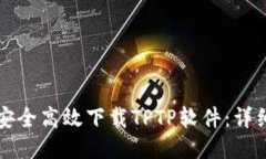 如何安全高效下载TPTP软件：详细指南