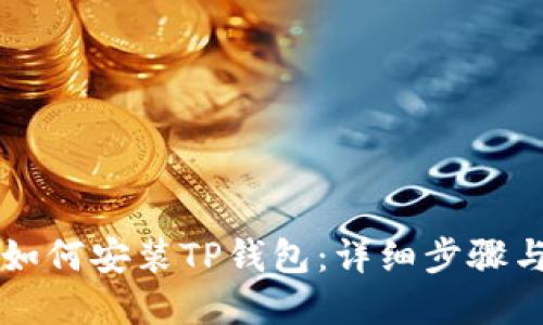 苹果手机如何安装TP钱包：详细步骤与使用指南