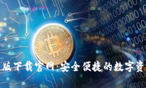 TP钱包安卓版下载官网：安全便捷的数字资产管理工具