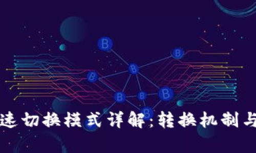 区块链快速切换模式详解：转换机制与应用前景