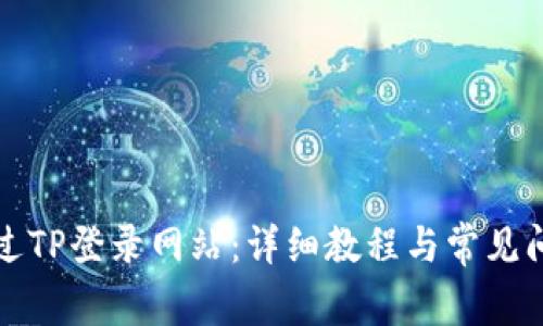 如何通过TP登录网站：详细教程与常见问题解答
