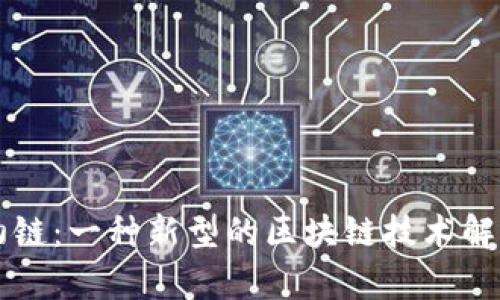 初链：一种新型的区块链技术解析