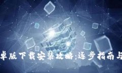 TP钱包安卓版下载安装攻略：逐步指南与使用技巧