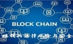 TP卖币赚钱的法律风险与安全性分析