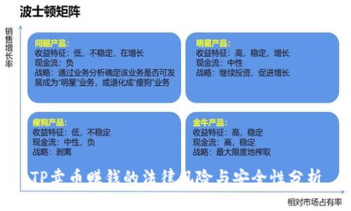 TP卖币赚钱的法律风险与安全性分析