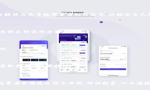   为什么TP钱包中的币难以出售？深度分析与解决方案 / 

 guanjianci TP钱包, 卖币, 难出售, 原因 /guanjianci 

### 引言

TP钱包作为一种方便的数字资产管理工具，为用户提供了快捷的买卖数字货币的方式。然而，许多人在使用TP钱包进行卖币操作时，常常会遇到币难以出售的问题。这不仅困扰着新手投资者，也让一些有经验的交易者感到棘手。到底是什么原因导致TP钱包中的币难以卖出呢？在本文中，我们将对这一问题进行深入分析，并提出一些可能的解决方案。

### 一、市场流动性不足

在数字货币市场，流动性是影响交易是否顺畅的重要因素。流动性不足可能导致币的价格波动加大，甚至在买方不活跃的情况下，使得卖家无法顺利出手。

#### 1.1 流动性对交易的影响

流动性是交易市场中各种资产能否迅速买卖的程度。流动性高意味着任何时候都有足够的买家和卖家进入市场，交易能够快速完成。相反，流动性低会导致交易延迟，甚至完全无法交易。

#### 1.2 TP钱包中的流动性状况

TP钱包中持有的某些币种可能因为市场知名度较低或者投资者关注度不足，导致在特定交易场所的成交量非常小，因此卖出时很难找到买家。这在一些新兴币或不太活跃的币种中尤为明显。

### 二、市场价格波动大

数字货币市场的价格波动是非常剧烈的，许多投资者在持币过程中会面临价格大幅波动的风险。当币价下跌时，投资者会不愿意以低价出售，从而形成了卖不出去的困境。

#### 2.1 价格波动的原因

价格波动的原因主要有市场情绪、政策法规以及外部市场的影响等。许多消息面、技术面和资金面的变化都可能导致短时间内市场情绪波动，引发连锁反应，从而影响币的价格。

#### 2.2 如何应对价格波动

投资者可以通过定期关注市场动态、学习技术分析等方法来增强自己的判断力，从而在价格波动时能够做出适当的回应。值得注意的是，在波动较大的情况下，不建议投资者盲目抛售，以免造成不必要的损失。

### 三、平台的费率问题

TP钱包的交易费率也是导致卖币困难的一个重要因素。如果交易手续费过高，投资者可能不愿意进行交易，导致买卖双方都不活跃。

#### 3.1 费率结构分析

不同平台的收费标准不尽相同。有些交易平台会采取较高的手续费，这可能让投资者在抛售时得不到预期的收益，从而错过最佳的卖出时机。

#### 3.2 如何选择合适的交易平台

投资者在选择交易平台时，除了考虑费率外，也要关注平台的安全性、用户体验等其他因素。选择综合性好的平台能够有效提高交易的成功率，以及减少因费用问题而产生的卖不出去的困扰。

### 四、用户心理因素

心理因素有时候在交易中扮演着关键角色。投资者的情绪、信心和决策都会直接影响交易结果。如果投资者因为恐惧而不愿意出售币，或者因为贪婪而迟迟不卖出，都可能导致欲出售的币变得难以出手。

#### 4.1 投资心理分析

许多投资者在面对价格回落时会产生恐惧心理，担心继续持有会导致更大的损失。这种心理使得他们可能不愿意立刻出售，即使市场情况允许。他们抱有期待币价反弹的想法，从而错失最佳的卖出时机。

#### 4.2 如何克服心理障碍

投资者应当通过设定止损点、理性分析市场数据等方式来减轻个人情绪对交易的影响。此外，也可以寻求他人的建议，听取专业分析，使得自己的判断不至于偏离市场实际情况。

### 五、技术问题的影响

在一些情况下，技术问题也可能导致卖币困难，包括网络不稳定、交易延迟等。这些技术问题往往是在高峰时期最为明显，可能导致交易无法完成。

#### 5.1 网络稳定性与交易影响

由于数字货币市场的交易主要依靠网络进行，如果网络状况不佳，可能导致延迟或失败，令用户感到极其不便。在高负荷时段，用户遭遇的这种情况可能更加频繁。

#### 5.2 如何避免技术问题

用户应当在网络环境良好的情况下进行交易，并尽量选择人流量相对较小的时间段进行交易。同时，也可以考虑使用更稳定的网络连接方式，比如有线连接而非 wi-fi，增强交易的顺利性。

### 问题讨论

在分析了TP钱包中币难以出售的原因后，以下是几个可能的相关问题，旨在帮助用户更全面地理解并解决卖币难题。

#### 问题1：如何提高TP钱包中币的流动性？

流动性是影响卖出成功率的重要因素，用户可以通过选择在市场上较为活跃的时间段进行交易，参与各种交易活动来增加币的流动性。同时，积极推广持有的币种，吸引更多的买家对其感兴趣也是一种有效策略。

#### 问题2：如何掌握市场价格走势？

掌握市场价格走势首先需要对市场行情保持敏感，多渠道收集市场信息以便于作出更准确的判断。用户可以关注行业新闻、各大交易所的行情数据、社交媒体上关于数字货币的讨论等，以提高自己对市场走势的敏感度。

#### 问题3：投资者应该如何理性对待波动性的价格？

投资者对待价格波动应保持理性，不盲目跟风。设置止盈止损是提高交易成功率的有效方法之一。同时，投资者需明确自己的投资目标，避免因情绪波动而做出错误的决策。

#### 问题4：如何选择适合的交易平台？

投资者在选择交易平台时，应该选择知名度高、安全性有保障的交易所，并考量交易费用、服务质量等多方面因素，以此来确保投资的安全与收益的最大化。

#### 问题5：如何提高TP钱包使用的体验？

使用TP钱包的用户可以通过定期更新应用、网络环境以及使用更加简洁的用户界面来提升使用体验。同时，建议用户积极参与社区讨论，分享使用心得，获取更多的使用技巧。

### 结论

总的来说，TP钱包中的币难以出售的原因是多方面的，既与市场流动性、价格波动、交易费用、用户心理等因素密切相关，也涉及到技术层面的问题。希望投资者能够通过综合分析，理性投资，从而在数字货币市场中获得更多的收益。在面对不顺畅的交易时，也不要气馁，学会总结经验和教训，以便在未来能够更好地应对。