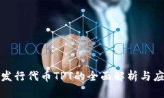 TP钱包发行代币TPT的全面解析与应用前景