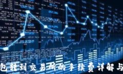 TP钱包转到交易所的手续费详解与建议