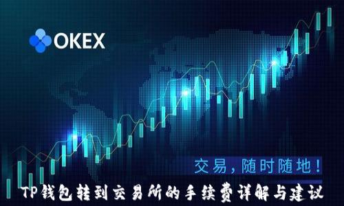 
TP钱包转到交易所的手续费详解与建议