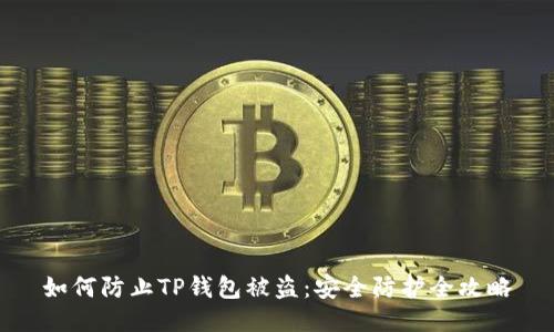 如何防止TP钱包被盗：安全防护全攻略