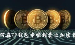 如何在TP钱包中顺利卖出加密货币