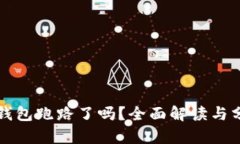 TP钱包跑路了吗？全面解读与分析