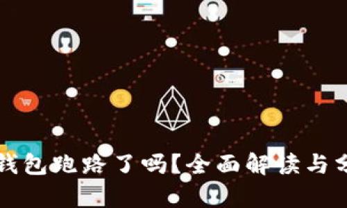 TP钱包跑路了吗？全面解读与分析