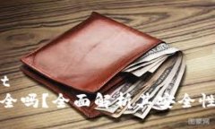 xicontentTP钱包安全吗？全面解析其安全性与可靠性