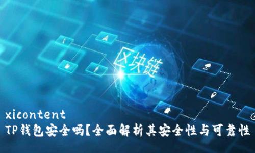 xicontent
TP钱包安全吗？全面解析其安全性与可靠性
