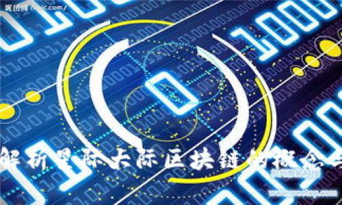 深入解析星际大际区块链的概念与应用