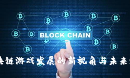 区块链游戏发展的新视角与未来潜力